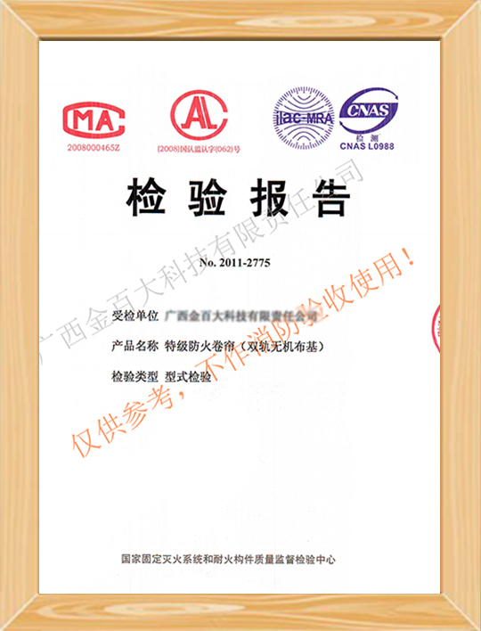 特級防火卷簾檢驗報告